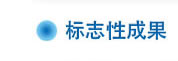 寧波大學海洋學院標志性成果