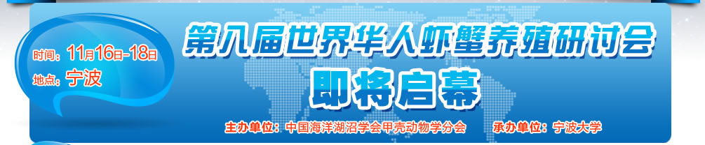 第八界世界華人蝦蟹養殖研討會