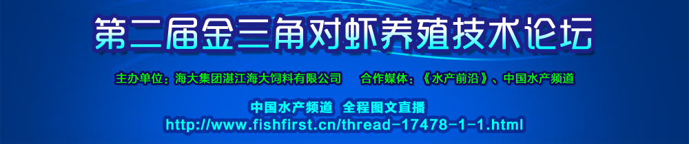 新第二屆金三角對(duì)蝦養(yǎng)殖技術(shù)論壇專題