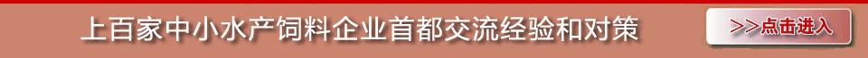 “中國十大最具成長潛力水產飼料企業”評選活動方案專題 