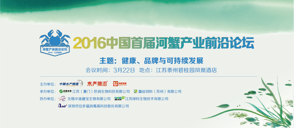 2016中國首屆河蟹產業前沿論壇