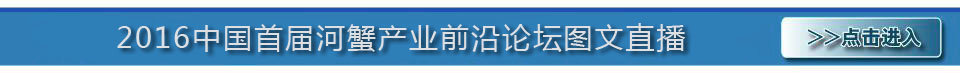 2016中國首屆河蟹產業前沿論壇 