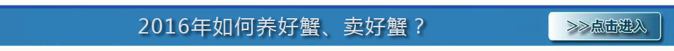 2016中國首屆河蟹產業前沿論壇 