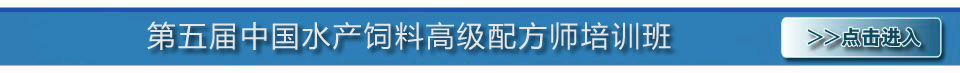 第五屆中國水產(chǎn)飼料高級配方師培訓(xùn)班專題 