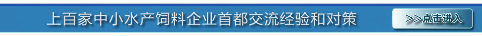 第五屆中國水產(chǎn)飼料高級配方師培訓(xùn)班專題 