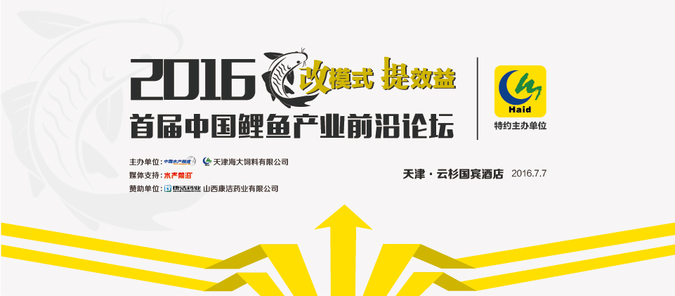 2016首屆中國鯉魚產(chǎn)業(yè)前沿論壇