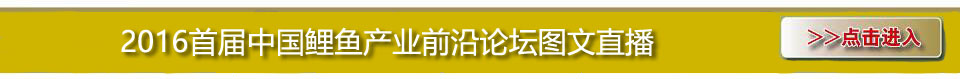 2016首屆中國鯉魚產(chǎn)業(yè)前沿論壇 