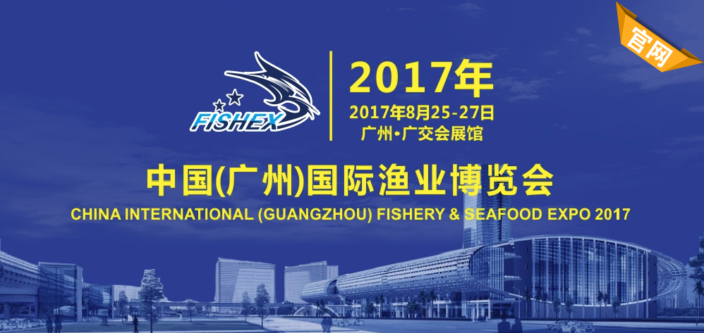 2017年中國（廣州）國際漁業博覽會