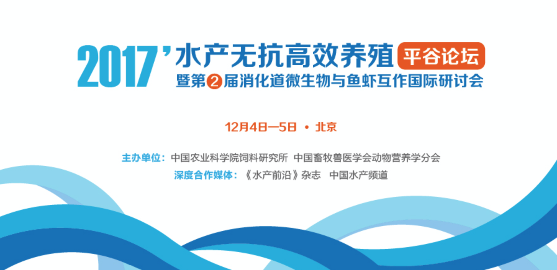 2017年水產(chǎn)無抗高效養(yǎng)殖平谷論壇暨第二屆消化道微生物與魚蝦互作國際研討會(huì)