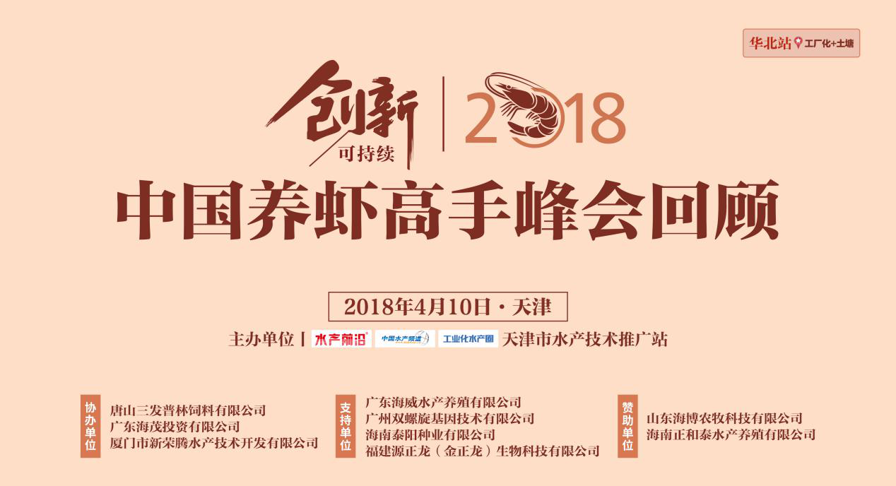 2018中國養(yǎng)蝦高手峰會--華北&天津（工廠化+土塘）