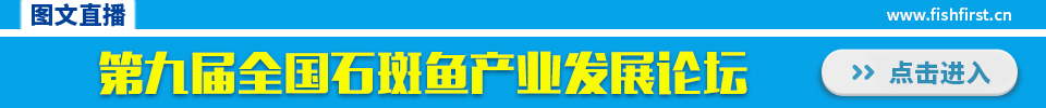 第九屆全國石斑魚產業發展論壇，暨中國水產流通與加工協會石斑魚分會2018年會