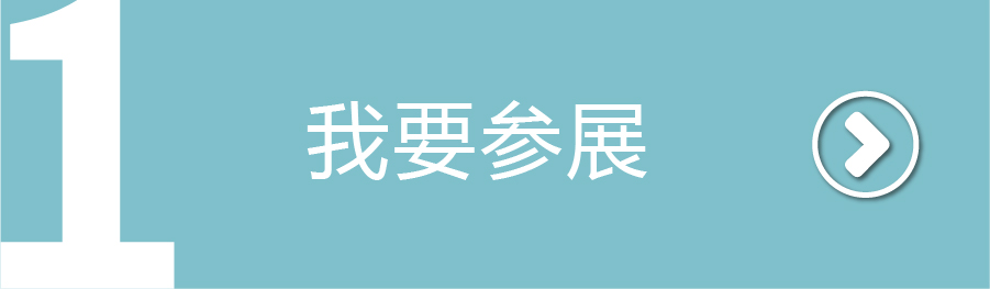我要參展