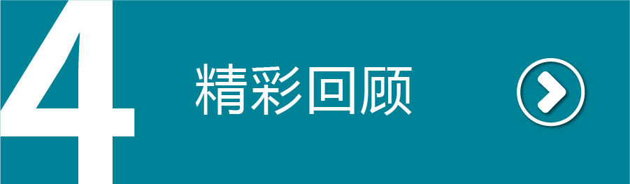 精彩回顧