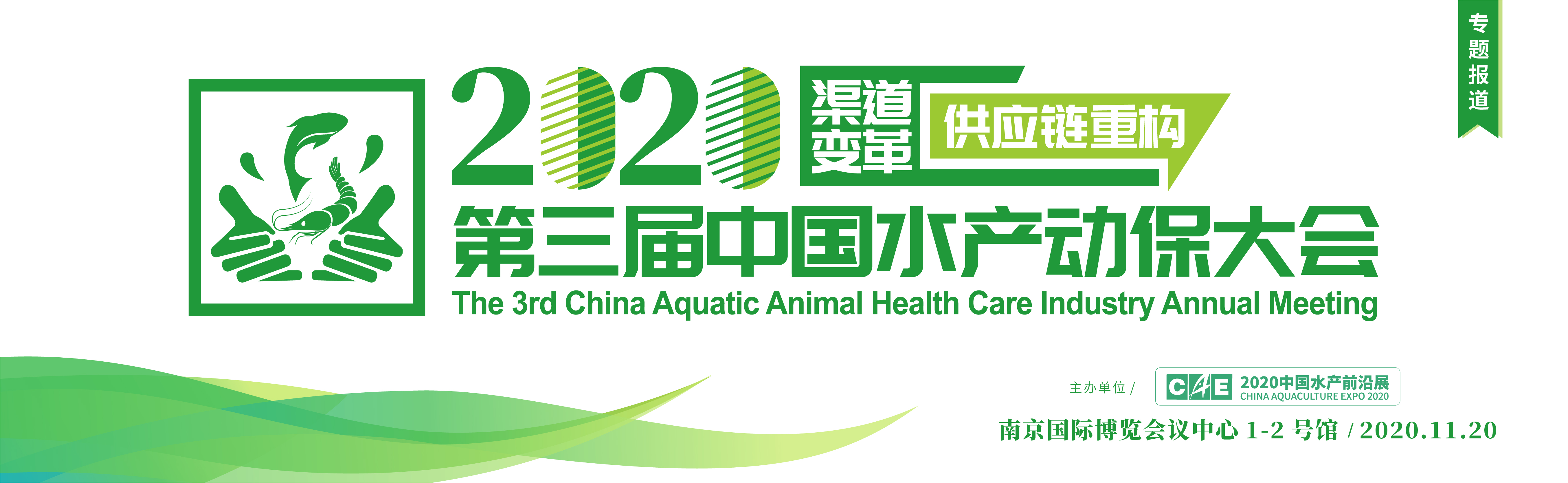 2020第三屆中國水產動保大會