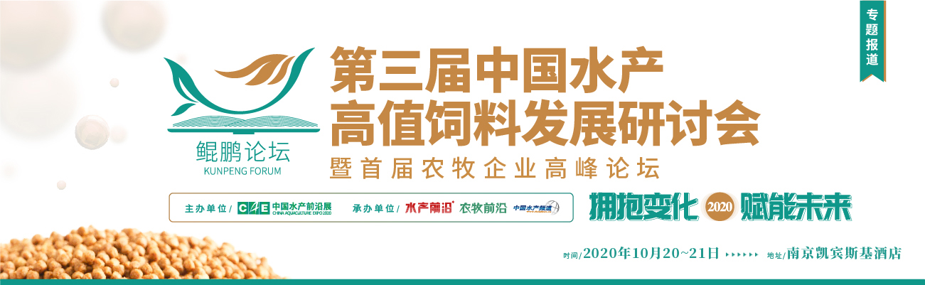 鯤鵬論壇——2020第三屆中國水產高值飼料發展研討會暨首屆農牧企業高峰論壇2020第九屆中國養蝦高手年會