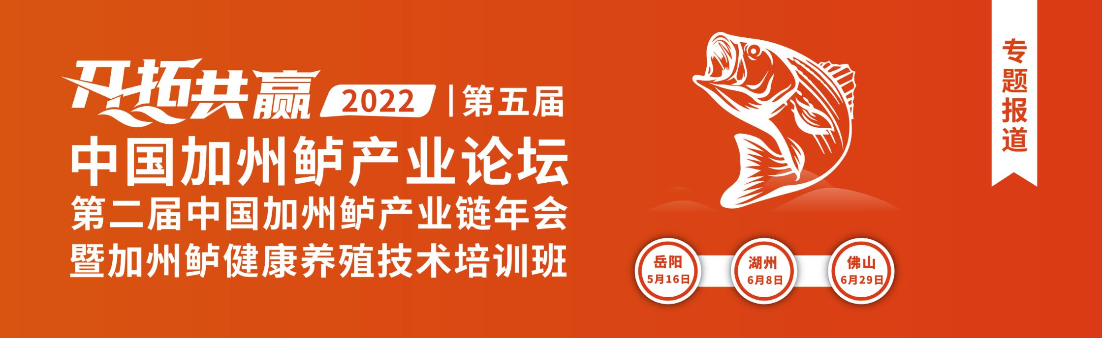 第五屆中國加州鱸產業論壇-華中站、華東站、華南站
