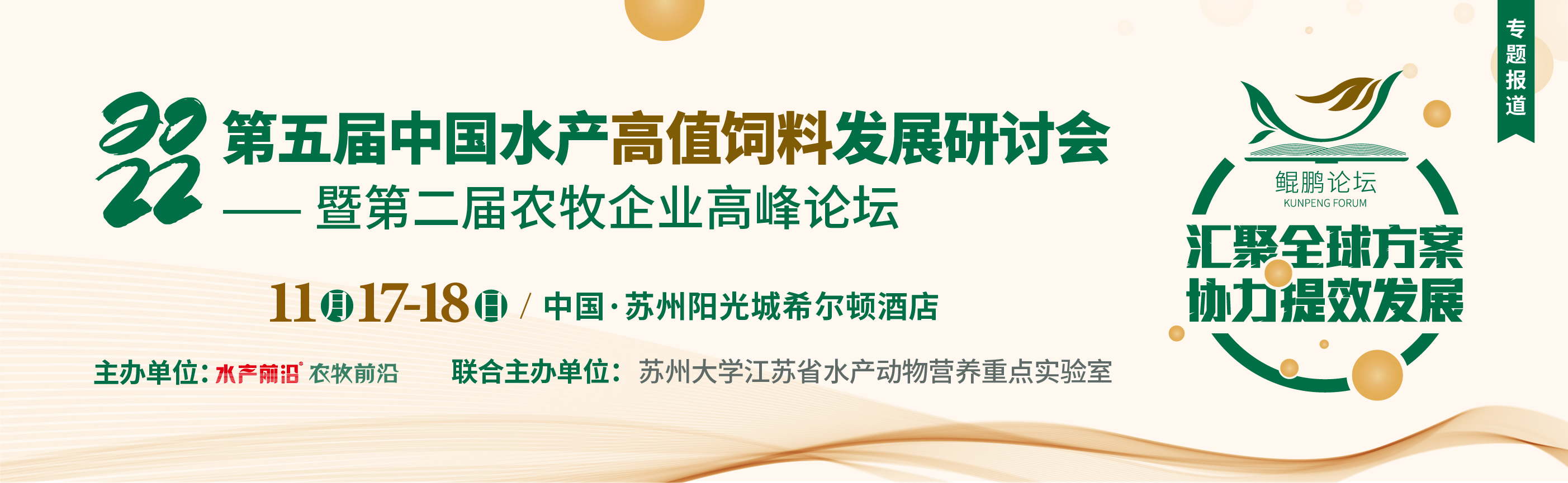 第五屆中國水產(chǎn)高值飼料發(fā)展研討會