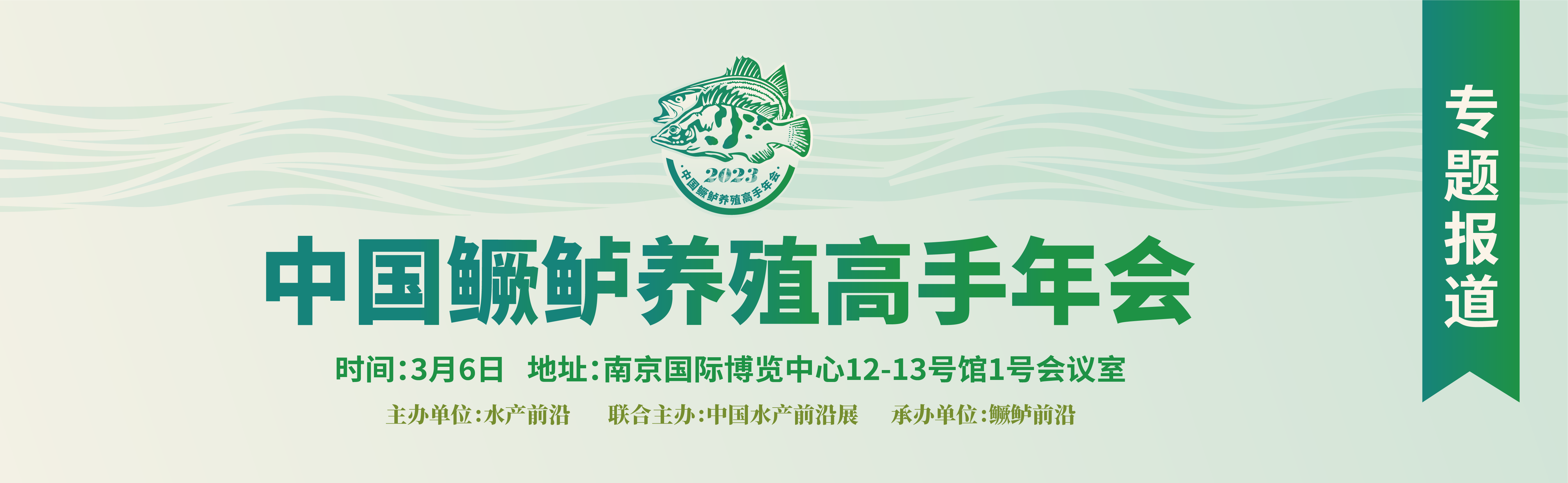 2023中國鱖鱸養(yǎng)殖高手年會