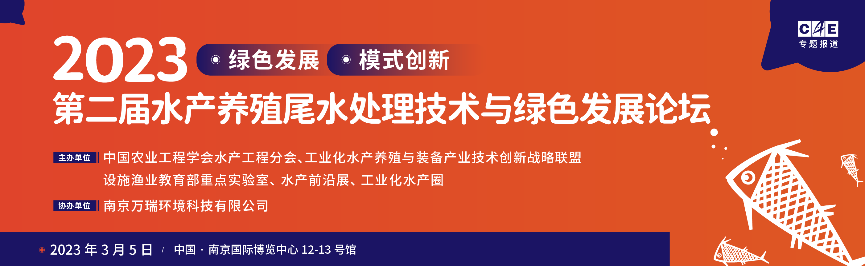 第二屆水產養殖尾水處理技術與綠色發展論壇