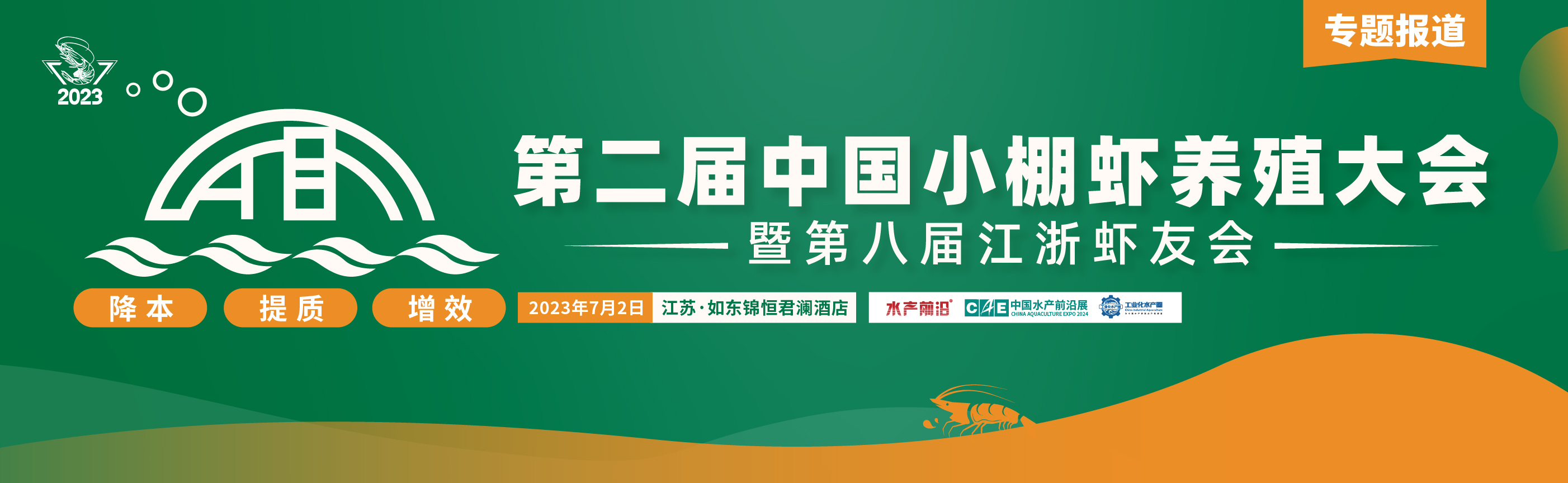 第二屆中國小棚蝦養殖大會暨第八屆江浙蝦友會