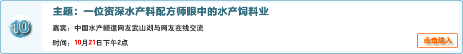 一位資深水產料配方師眼中的水產飼料業@中國水產頻道網友武山湖與網友在線交流