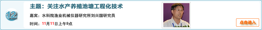 關注水產養殖池塘工程化技術@水科院漁業機械儀器研究所劉興國研究員與網友在線交流
