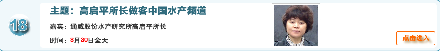 第八屆世華會系列活動之專家做客中國水產頻道通威股份水產研究所高啟平所長