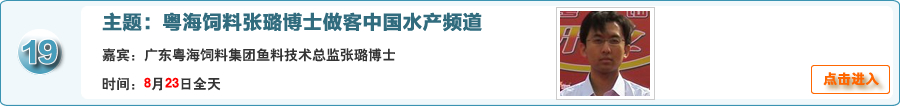 廣東粵海飼料集團魚料技術總監張璐博士做客中國水產頻道