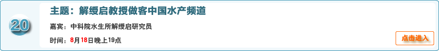 中科院水生所解綬啟研究員做客中國水產頻道