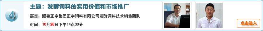 發酵飼料的實用價值和市場推廣@順德正宇集團正宇飼料有限公司發酵飼料技術銷售團隊在線交流