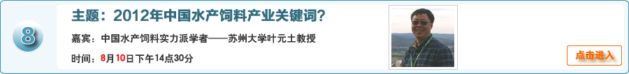 2012年中國水產飼料產業關鍵詞？中國水產飼料實力派學者——蘇州大學葉元土教授在線交流