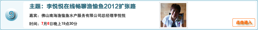 李悅悅在線暢聊漁愉魚2012擴張路 @佛山南海漁愉魚水產服務有限公司總經理李悅悅在線交流