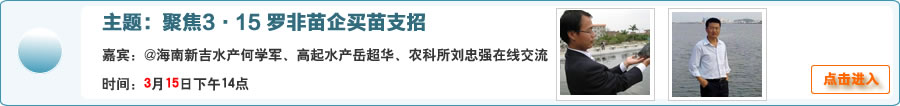 聚焦3·15 羅非苗企買苗支招@海南新吉水產何學軍、高起水產岳超華、農科所劉忠強在線交流