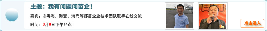 我有問題問苗企！@粵海、海壹、海尚等蝦苗企業技術團隊聯手在線交流