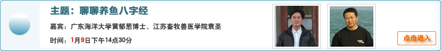 【分享家】聊聊養魚八字經@廣東海大黃郁蔥博士、江蘇牧院袁圣與網友在線交流