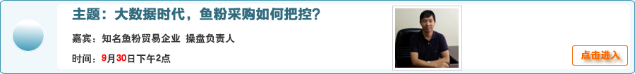 在線交流：大數據時代，魚粉采購如何把控