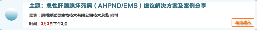 【在線交流】急性肝胰腺壞死病（AHPND/EMS）建議解決方案及案例分享[全國]