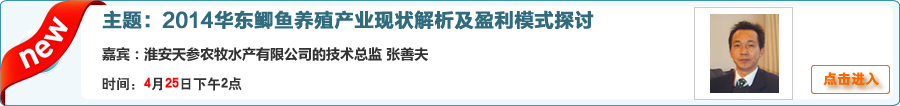 【在線交流】2014華東鯽魚養殖產業現狀解析及盈利模式探討 淮安天參張善夫