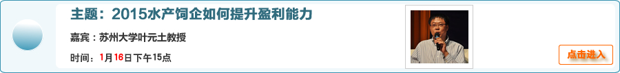 【在線交流】1月16日15點 葉元土：2015水產飼企如何提升盈利能力