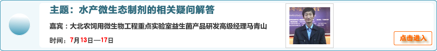 【在線交流】水產微生態制劑的相關疑問解答