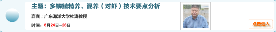 【在線交流】多鱗鱚精養、混養（對蝦）技術要點分析